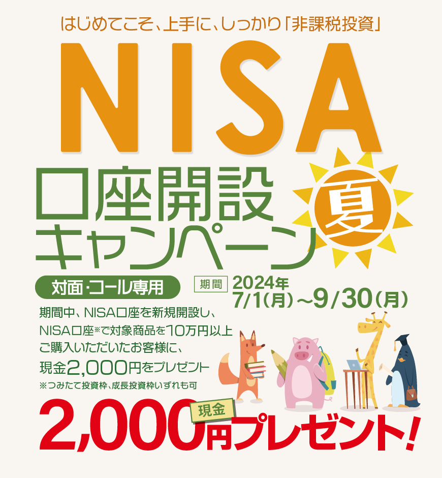 NISA口座開設キャンペーン｜岩井コスモ証券