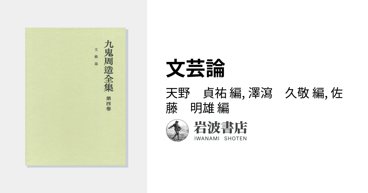 文芸論／天野 貞祐, 澤瀉 久敬, 佐藤 明雄｜九鬼周造全集 - 岩波書店