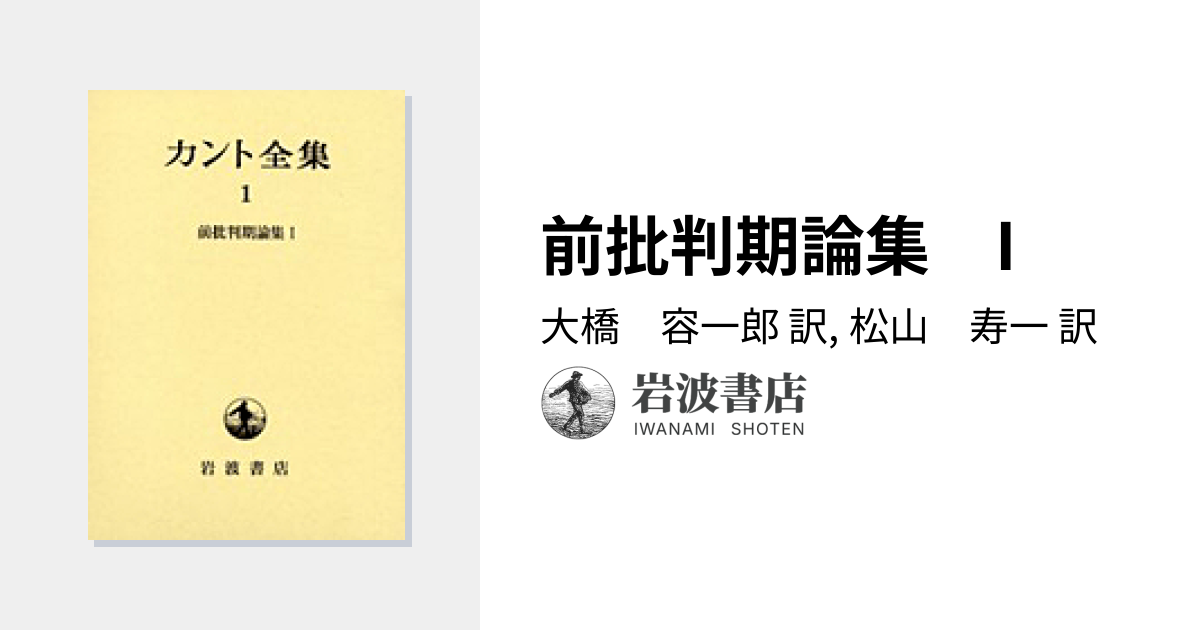 前批判期論集 I／大橋 容一郎, 松山 寿一｜カント全集 - 岩波書店