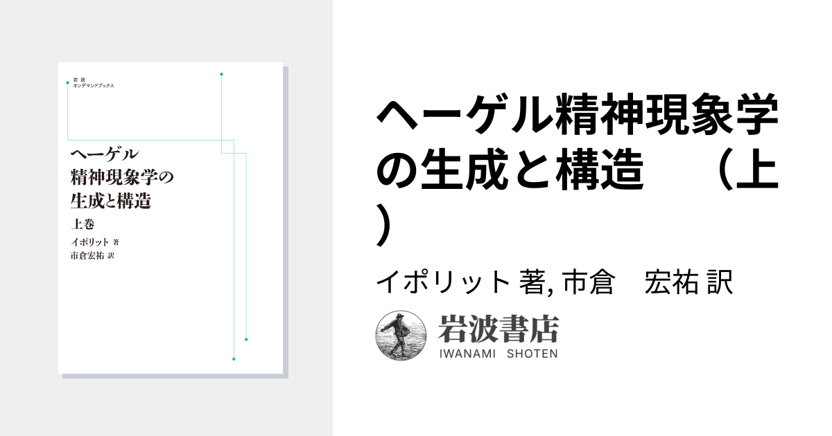 ヘーゲル精神現象学の生成と構造 （上）／イポリット, 市倉 宏祐｜岩波