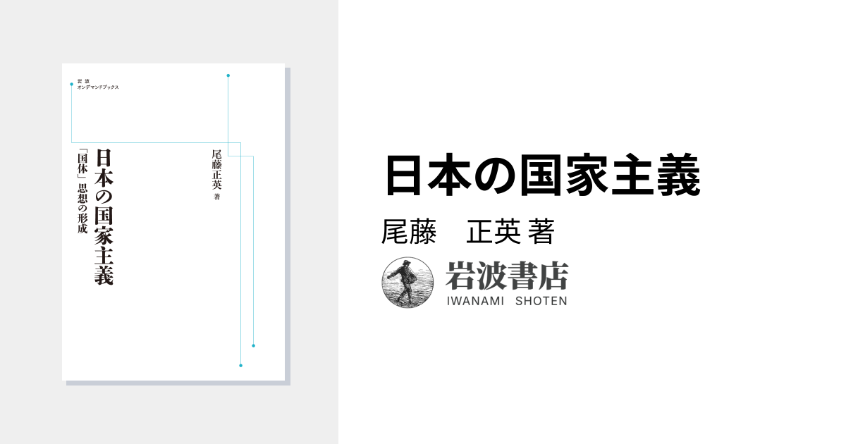 日本の国家主義／尾藤 正英｜岩波オンデマンドブックス - 岩波書店
