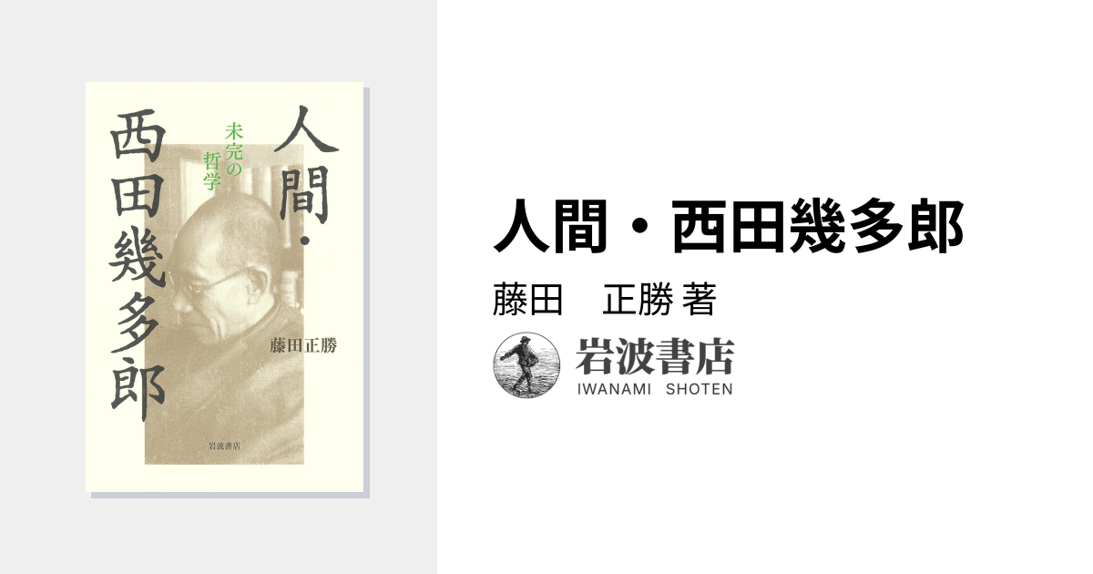 人間・西田幾多郎／藤田 正勝｜人文・社会科学書 - 岩波書店