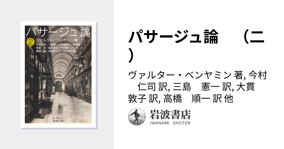 パサージュ論 （二）／ヴァルター・ベンヤミン, 今村 仁司, 三島 憲一
