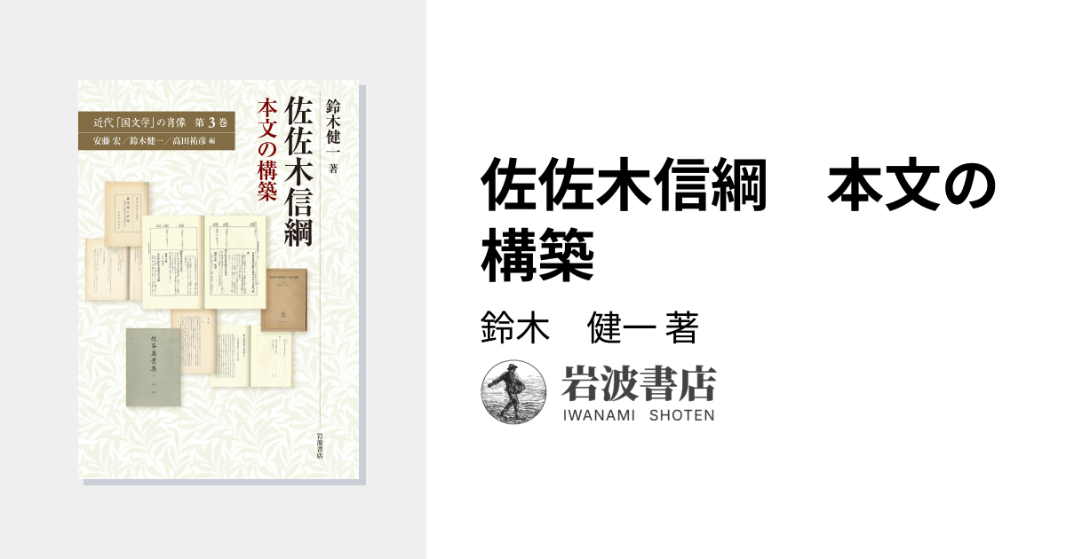 佐佐木信綱 本文の構築／鈴木 健一｜近代「国文学」の肖像 - 岩波書店