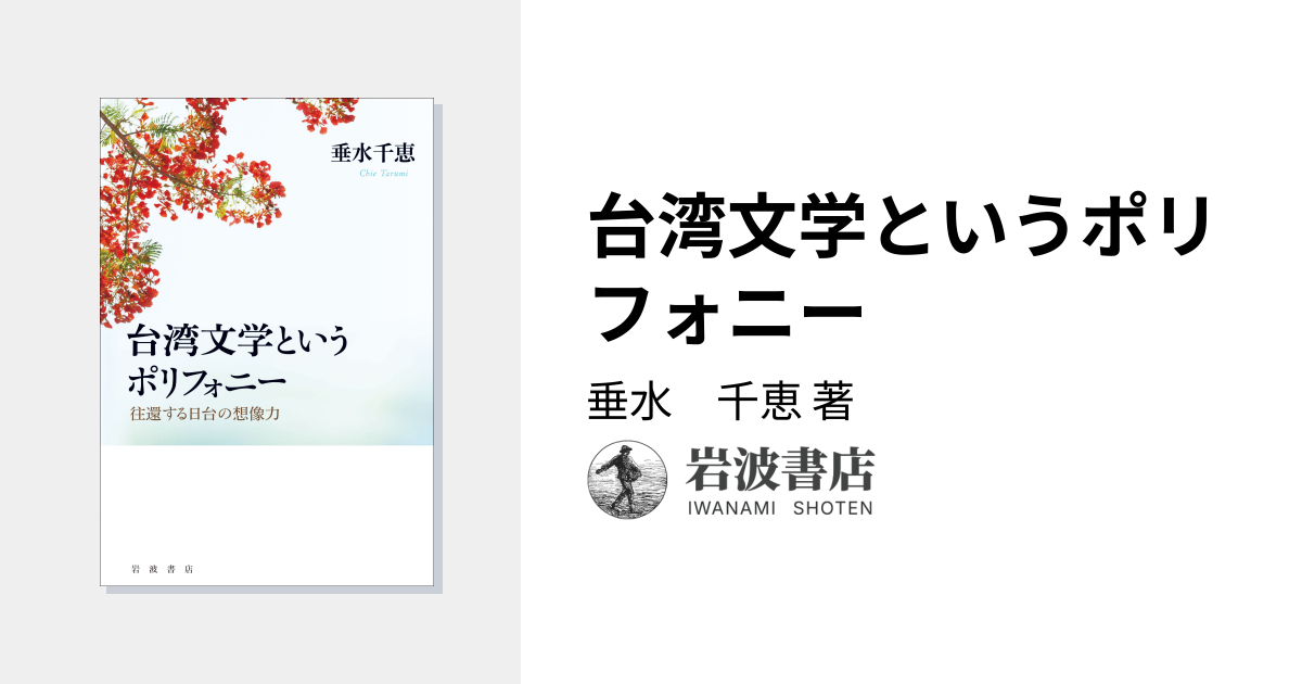 台湾文学というポリフォニー／垂水 千恵｜人文・社会科学書 - 岩波書店
