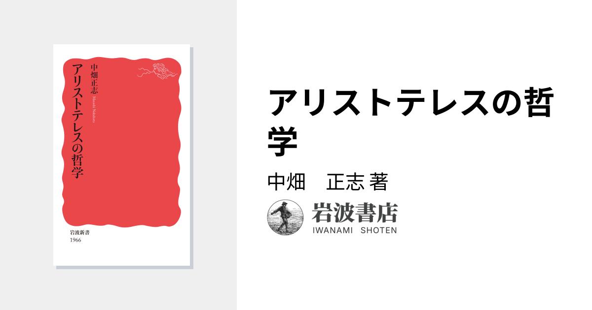 アリストテレスの哲学／中畑 正志｜岩波新書 - 岩波書店