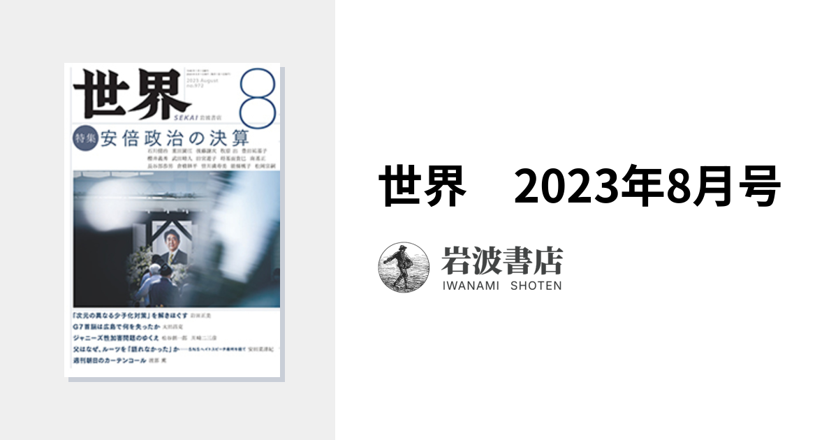 世界 2023年8月号｜岩波書店