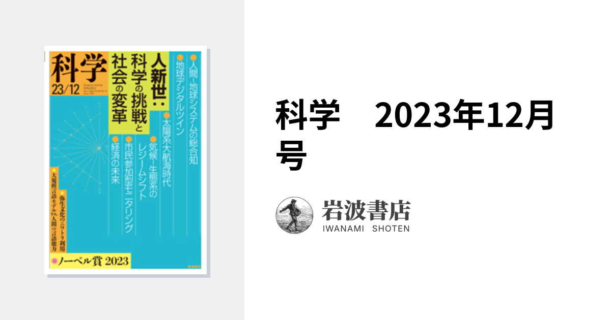 科学 2023年12月号｜岩波書店