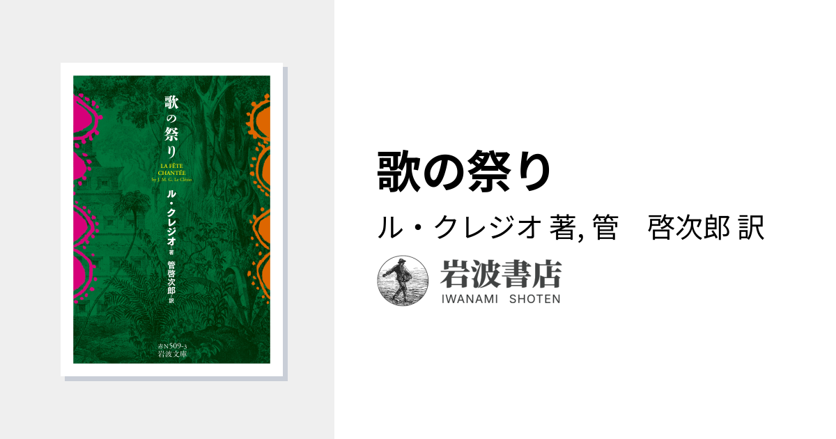 歌の祭り／ル・クレジオ, 管 啓次郎｜岩波文庫 - 岩波書店
