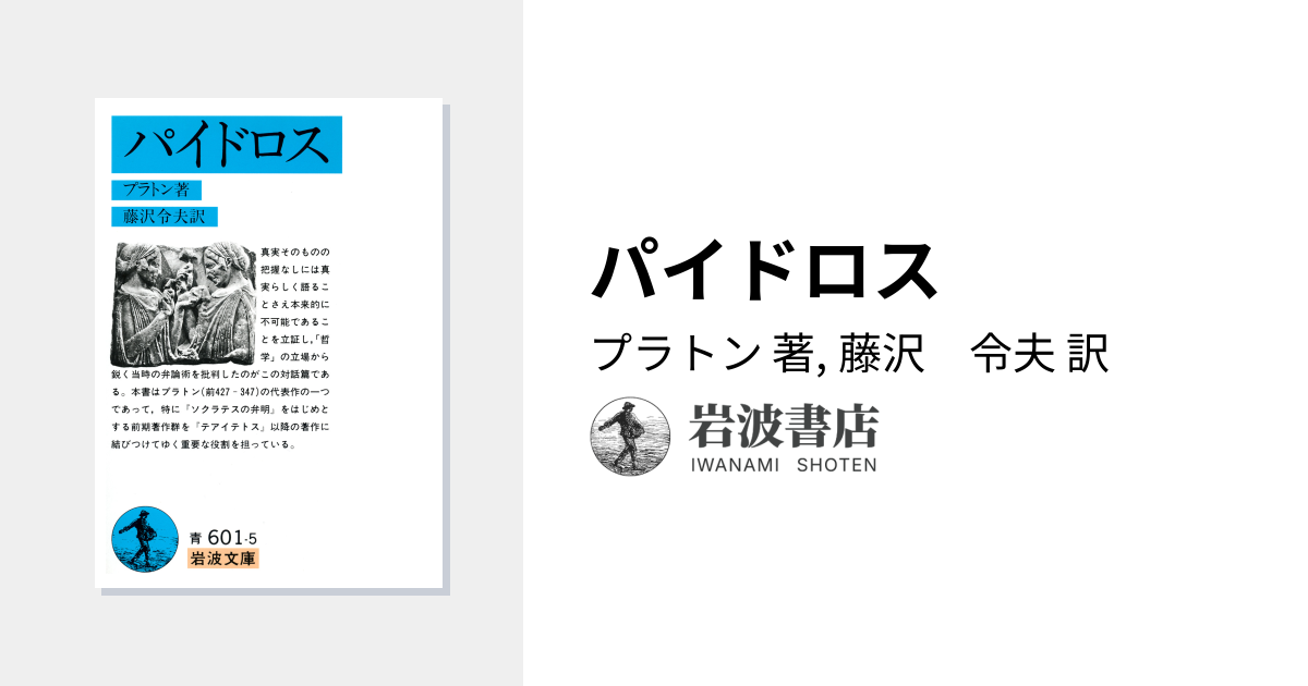 パイドロス／プラトン, 藤沢 令夫｜岩波文庫 - 岩波書店