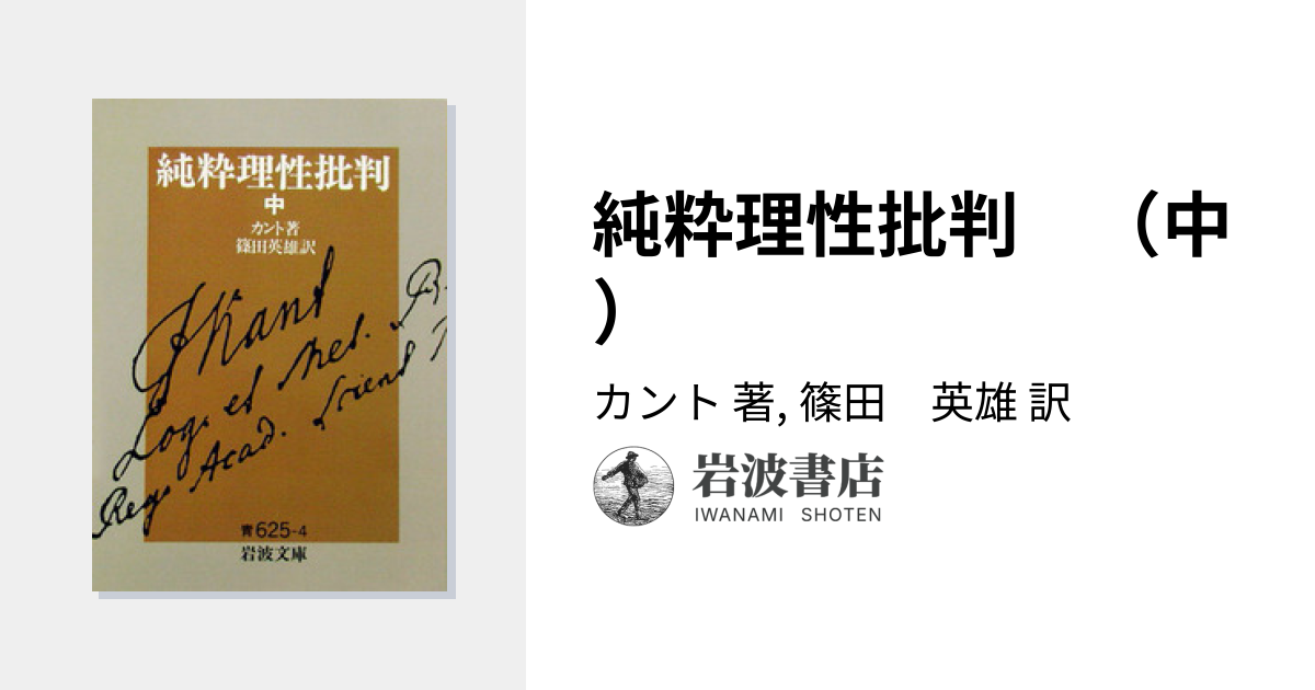 純粋理性批判 （中）／カント, 篠田 英雄｜岩波文庫 - 岩波書店