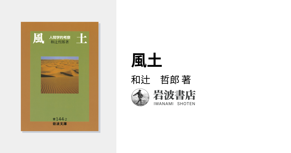 風土／和辻 哲郎｜岩波文庫 - 岩波書店