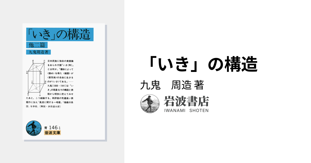 いき」の構造／九鬼 周造｜岩波文庫 - 岩波書店