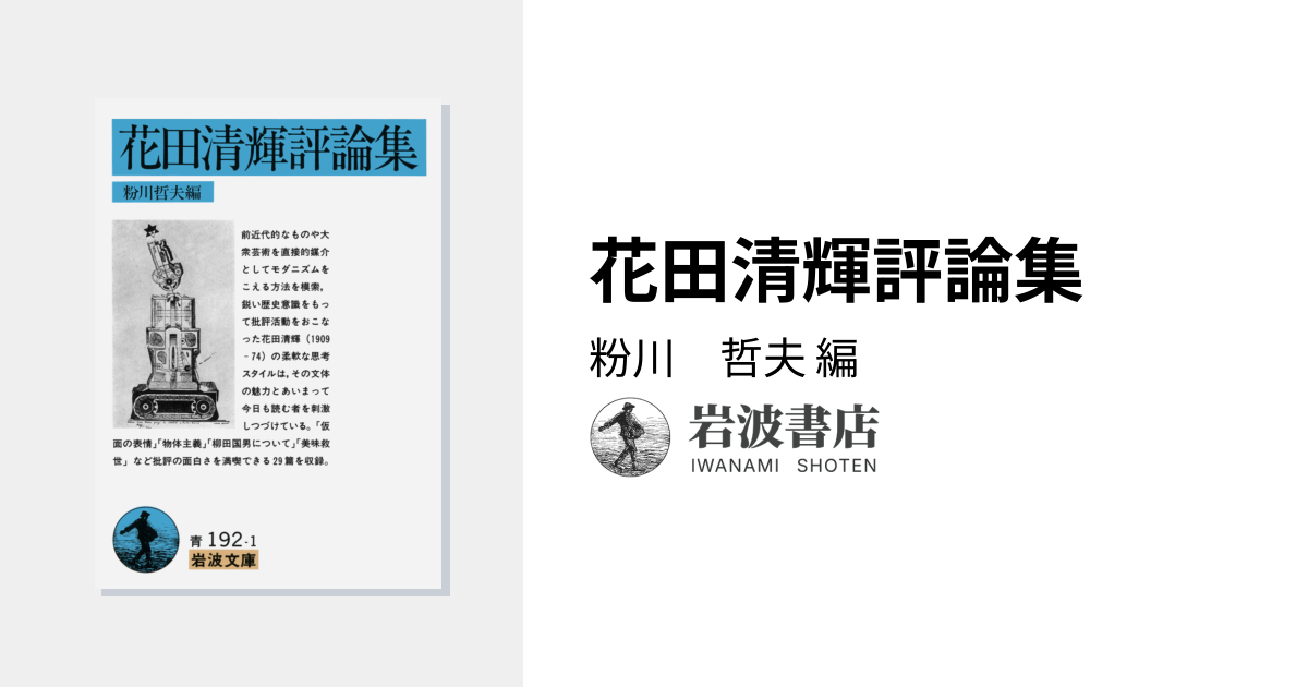花田清輝評論集／粉川 哲夫｜岩波文庫 - 岩波書店