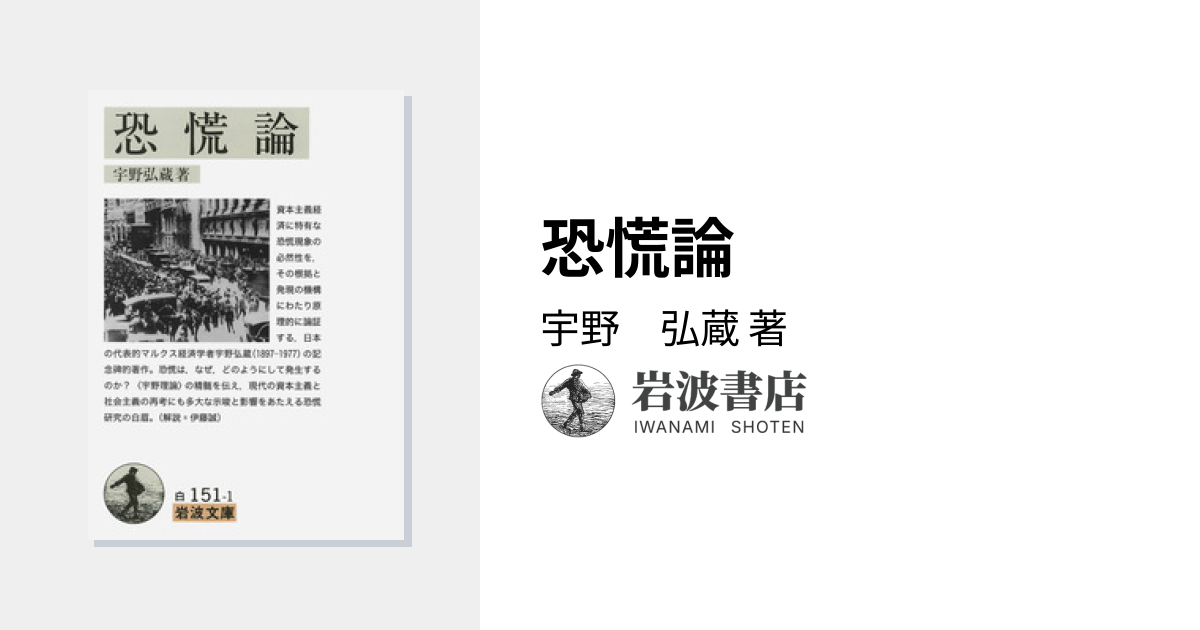 恐慌論／宇野 弘蔵｜岩波文庫 - 岩波書店