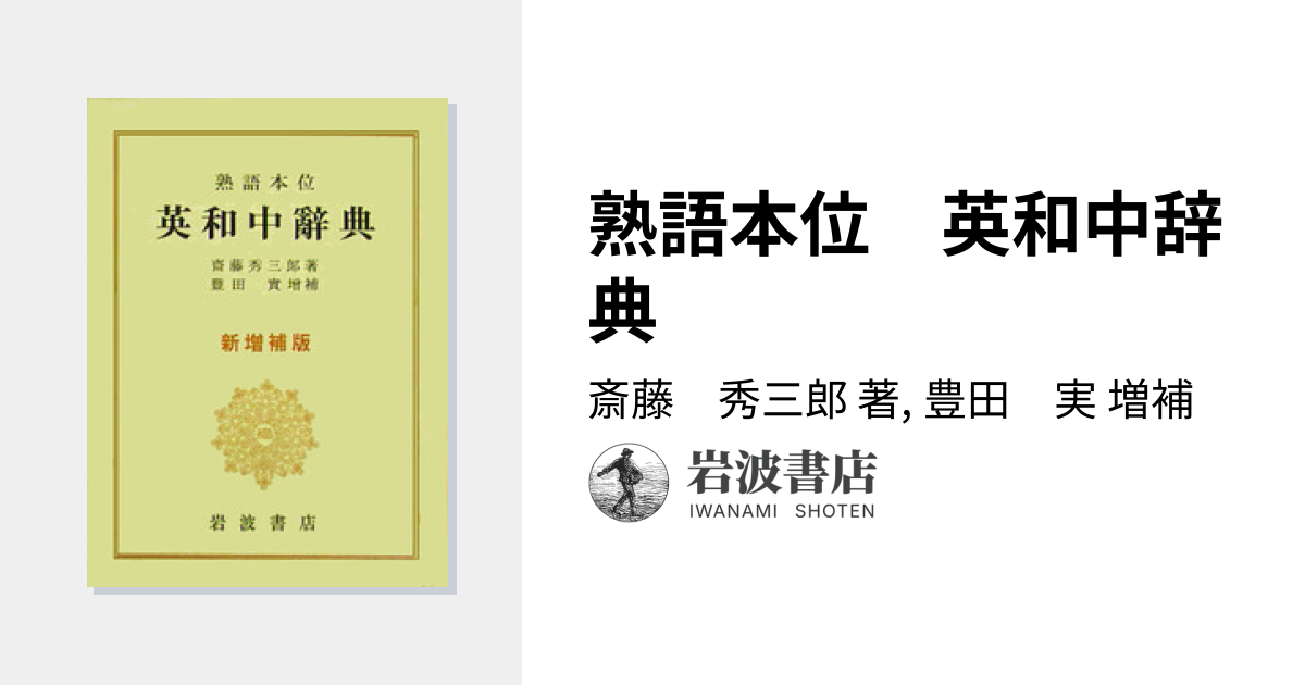 熟語本位 英和中辞典／斎藤 秀三郎, 豊田 実｜辞典 - 岩波書店