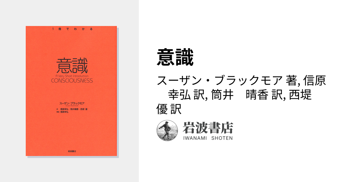 意識／スーザン・ブラックモア, 信原 幸弘, 筒井 晴香, 西堤 優｜〈1冊