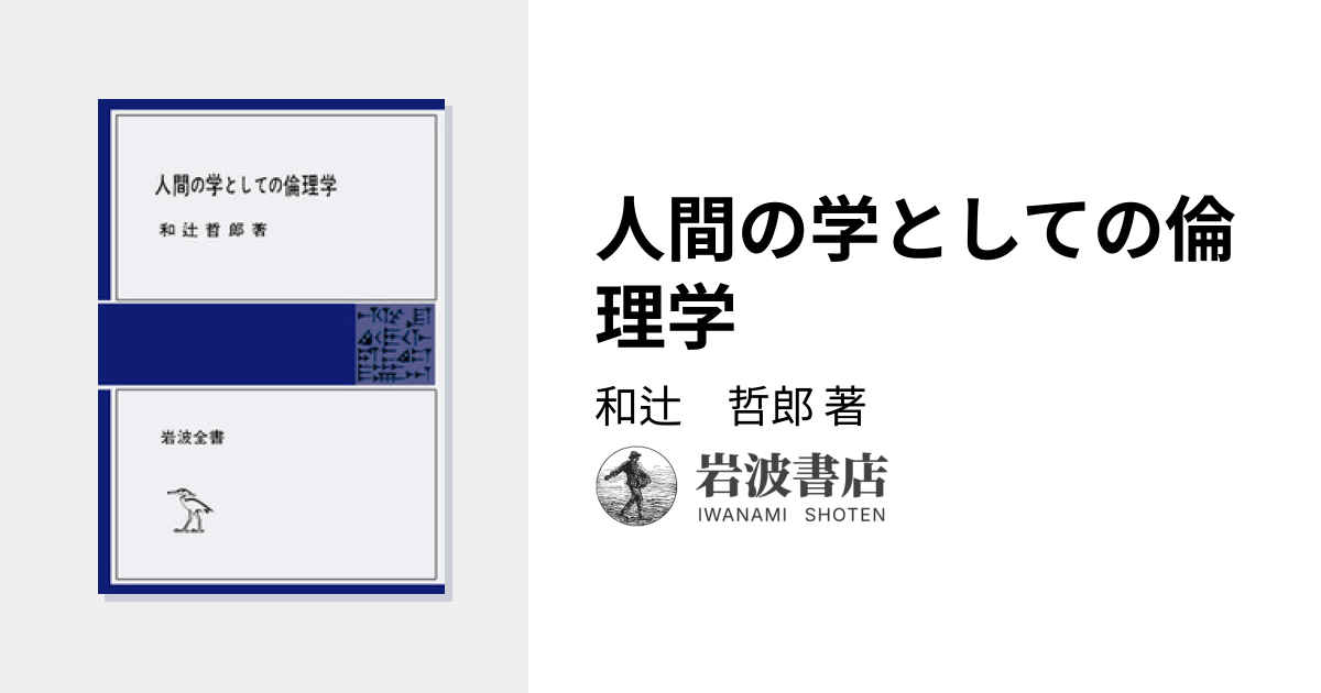 人間の学としての倫理学／和辻 哲郎｜岩波全書 - 岩波書店