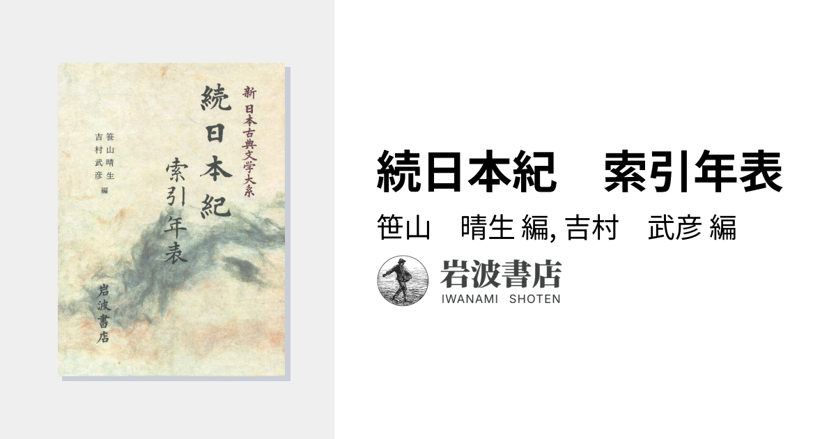 続日本紀 索引年表／笹山 晴生, 吉村 武彦｜新日本古典文学大系 - 岩波書店
