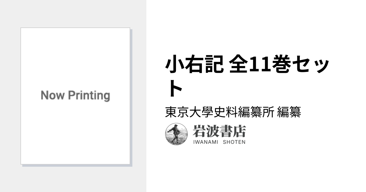 小右記 全11巻セット／東京大學史料編纂所｜大日本古記録 - 岩波書店