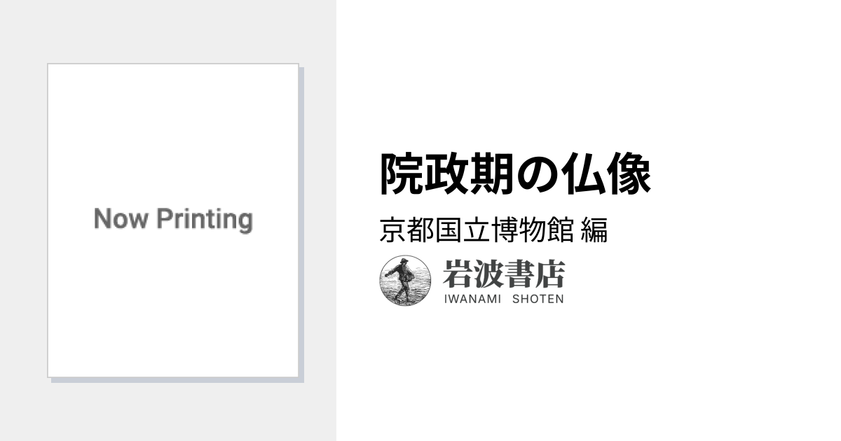 京都国立博物館編 院政期の仏像 定朝から運慶へ 岩波書店 平安時代