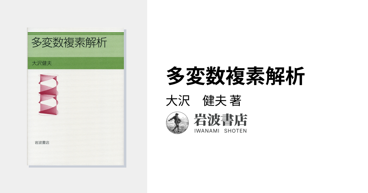 多変数複素解析／大沢 健夫｜自然科学書 - 岩波書店