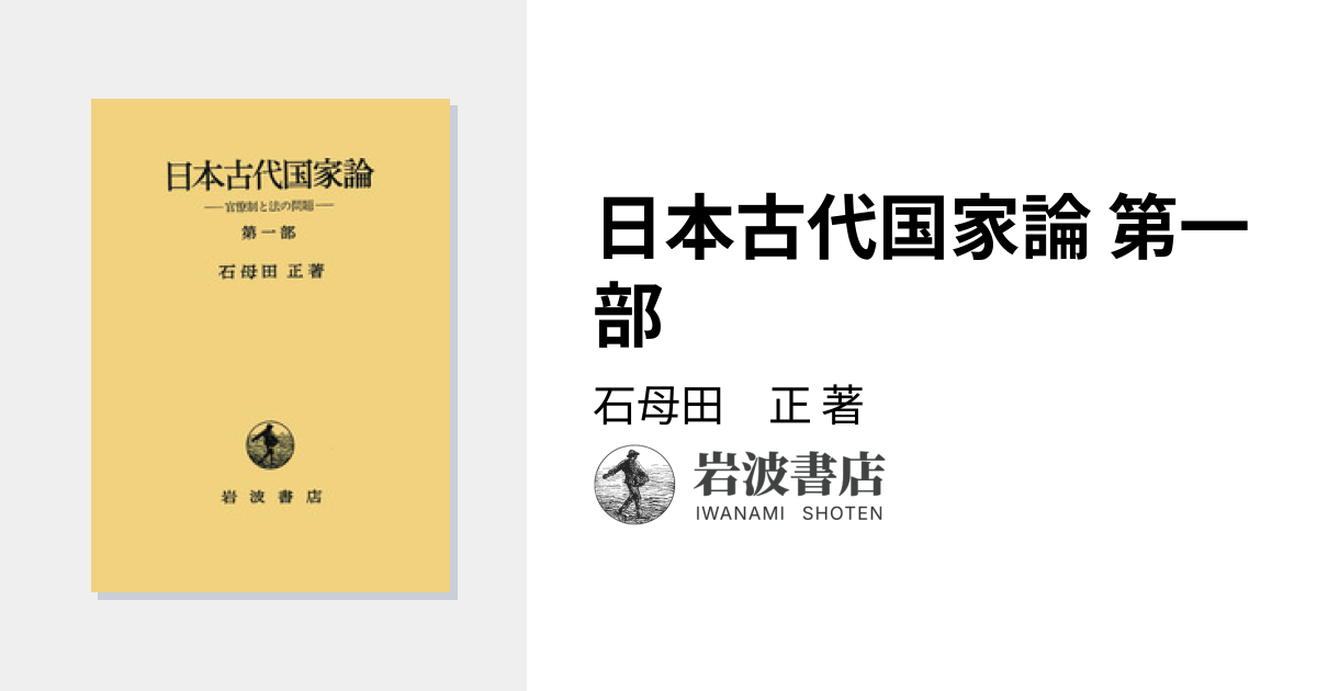 日本古代国家論 第一部／石母田 正｜人文・社会科学書 - 岩波書店
