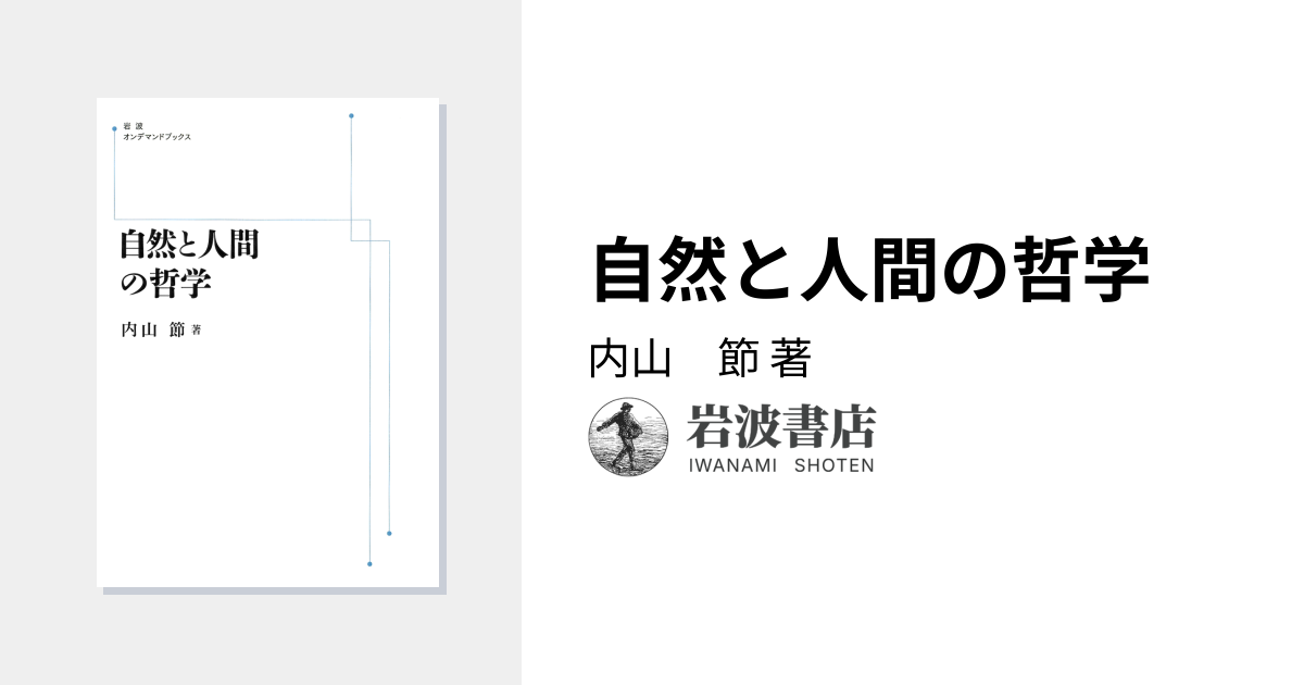 自然と人間の哲学／内山 節｜岩波オンデマンドブックス - 岩波書店