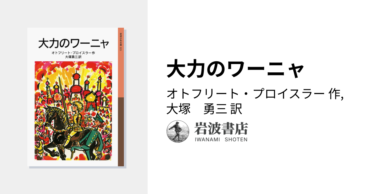 大力のワーニャ／オトフリート・プロイスラー, 大塚 勇三｜岩波少年