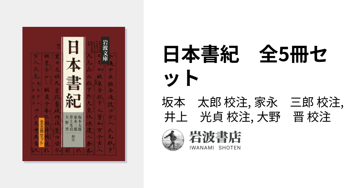 日本書紀 全5冊セット／坂本 太郎, 家永 三郎, 井上 光貞, 大野 晋
