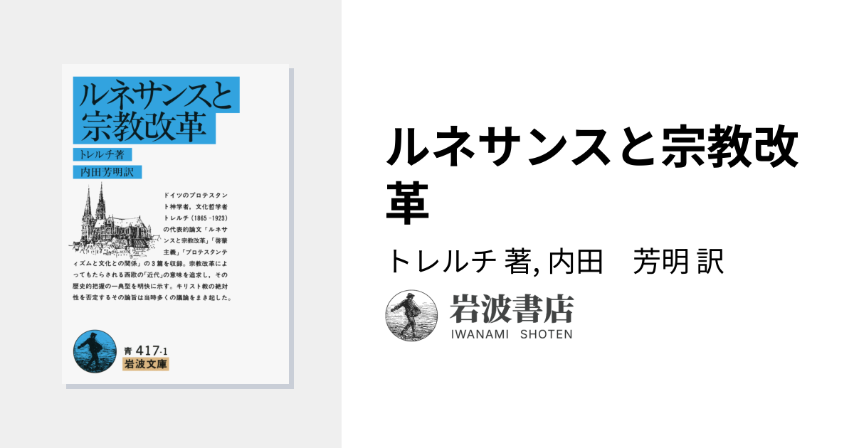 ルネサンスと宗教改革／トレルチ, 内田 芳明｜岩波文庫 - 岩波書店