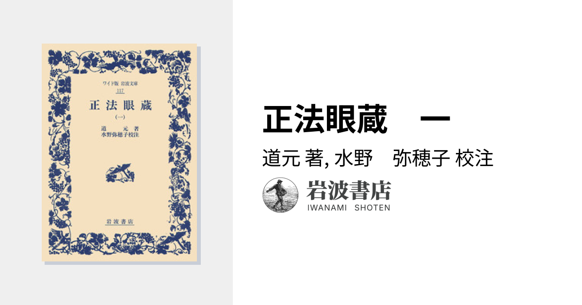 正法眼蔵 一／道元, 水野 弥穂子｜ワイド版岩波文庫 - 岩波書店