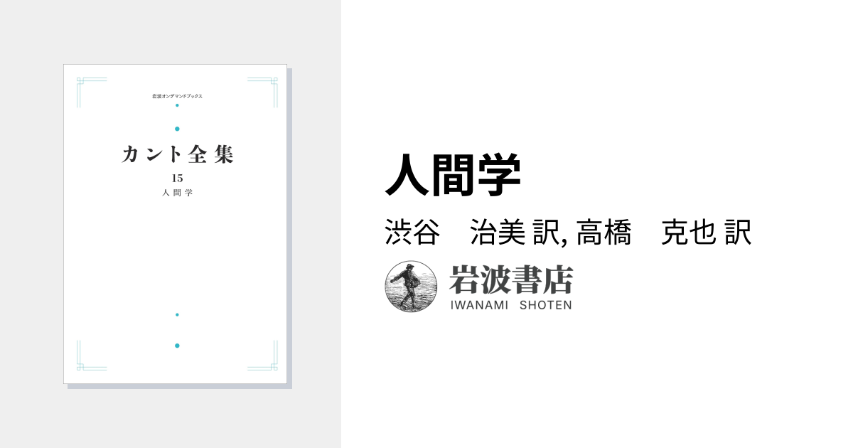 人間学／渋谷 治美, 高橋 克也｜カント全集 - 岩波書店