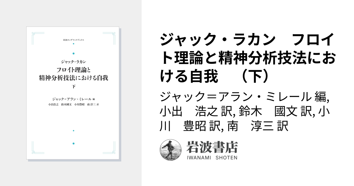 ジャック・ラカン フロイト理論と精神分析技法における自我 （下