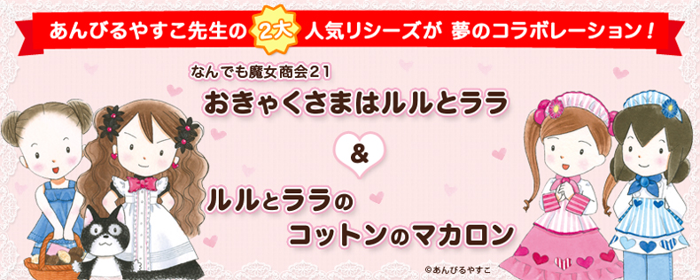 夢のコラボが実現！なんでも魔女商会＆ルルとララ