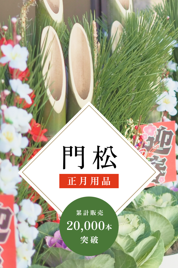 門松・正月用品