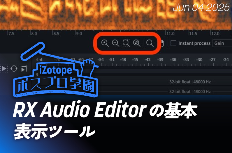 RX Audio Editorの基本 表示ツール【ポスプロ学園】 - iZotope Japan