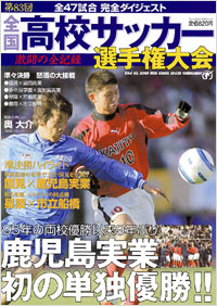 第83回全国高校サッカー選手権大会 激闘の全記録 | 実業之日本社