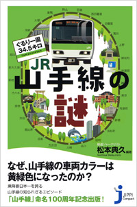ぐるり一周34.5キロ JR山手線の謎 | 実業之日本社