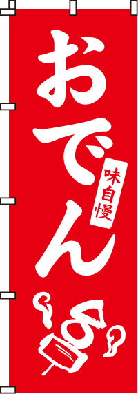 串・鍋料理のぼり旗 | のぼり製作所｜既製品のぼりと格安オリジナル