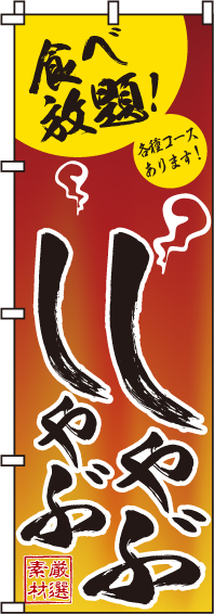 串・鍋料理のぼり旗 | のぼり製作所｜既製品のぼりと格安オリジナル