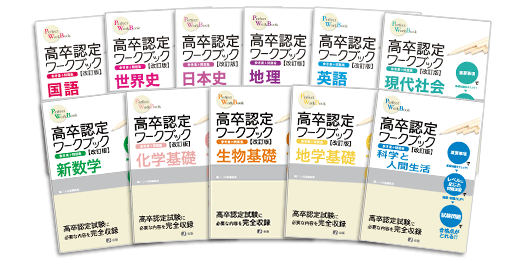 高卒認定ワークブック｜J-出版