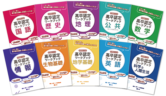 高卒認定参考書 おすすめ！｜高卒認定(大検)受験情報センター