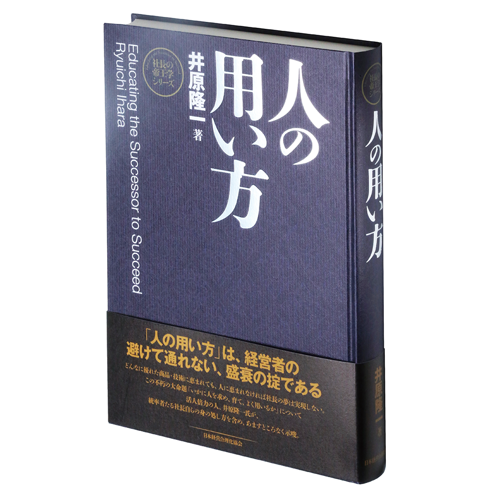 新装版》人の用い方 | 日本経営合理化協会