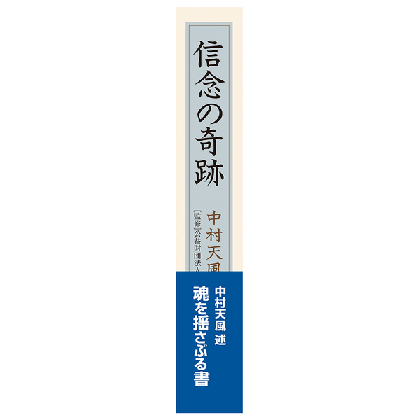 信念の奇跡」中村天風述 | 日本経営合理化協会