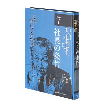 一倉 定の社長学シリーズ | 経営セミナー・本・講演音声・動画