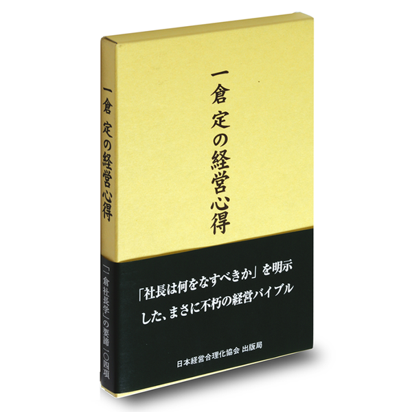 一倉定の経営心得 | 日本経営合理化協会