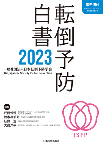 転倒予防白書2023【電子版付】 – 日本医事新報社