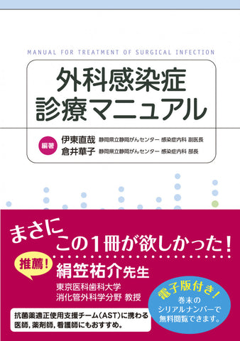 外科感染症診療マニュアル【電子版付】 – 日本医事新報社