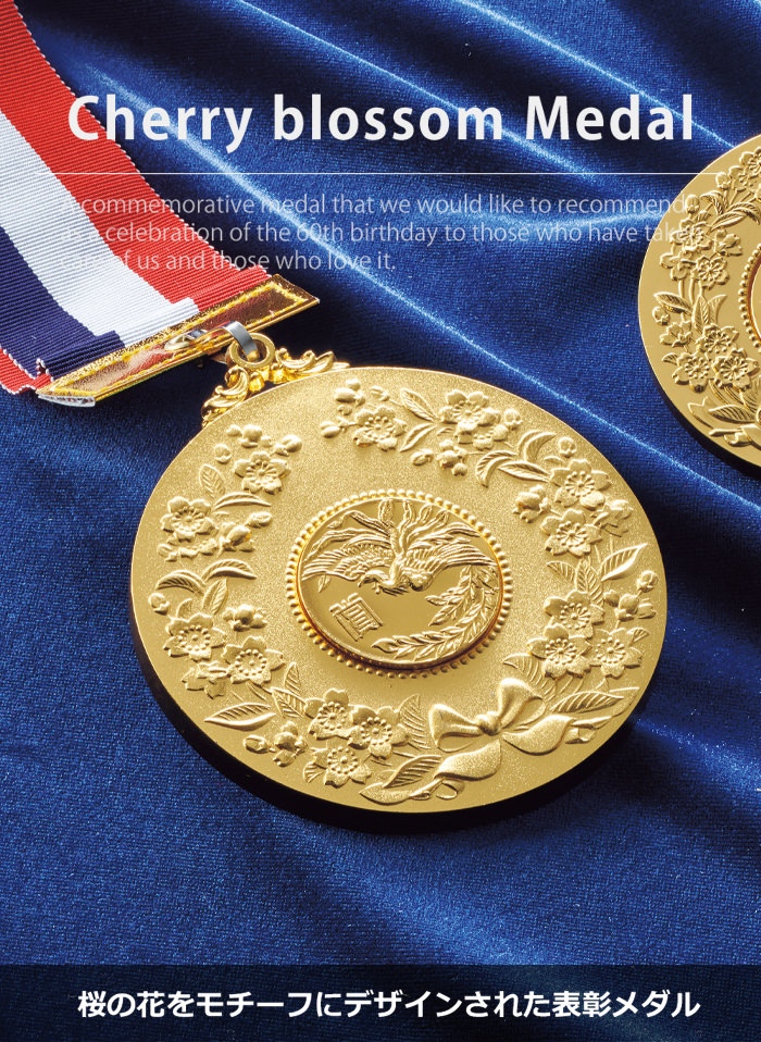 還暦・古希お祝い用記念品・メダル通販｜ジョイタス公式